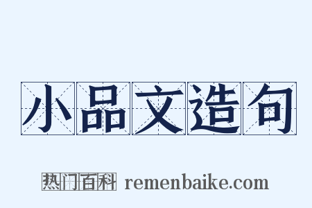 小品文造句是什么意思的图片